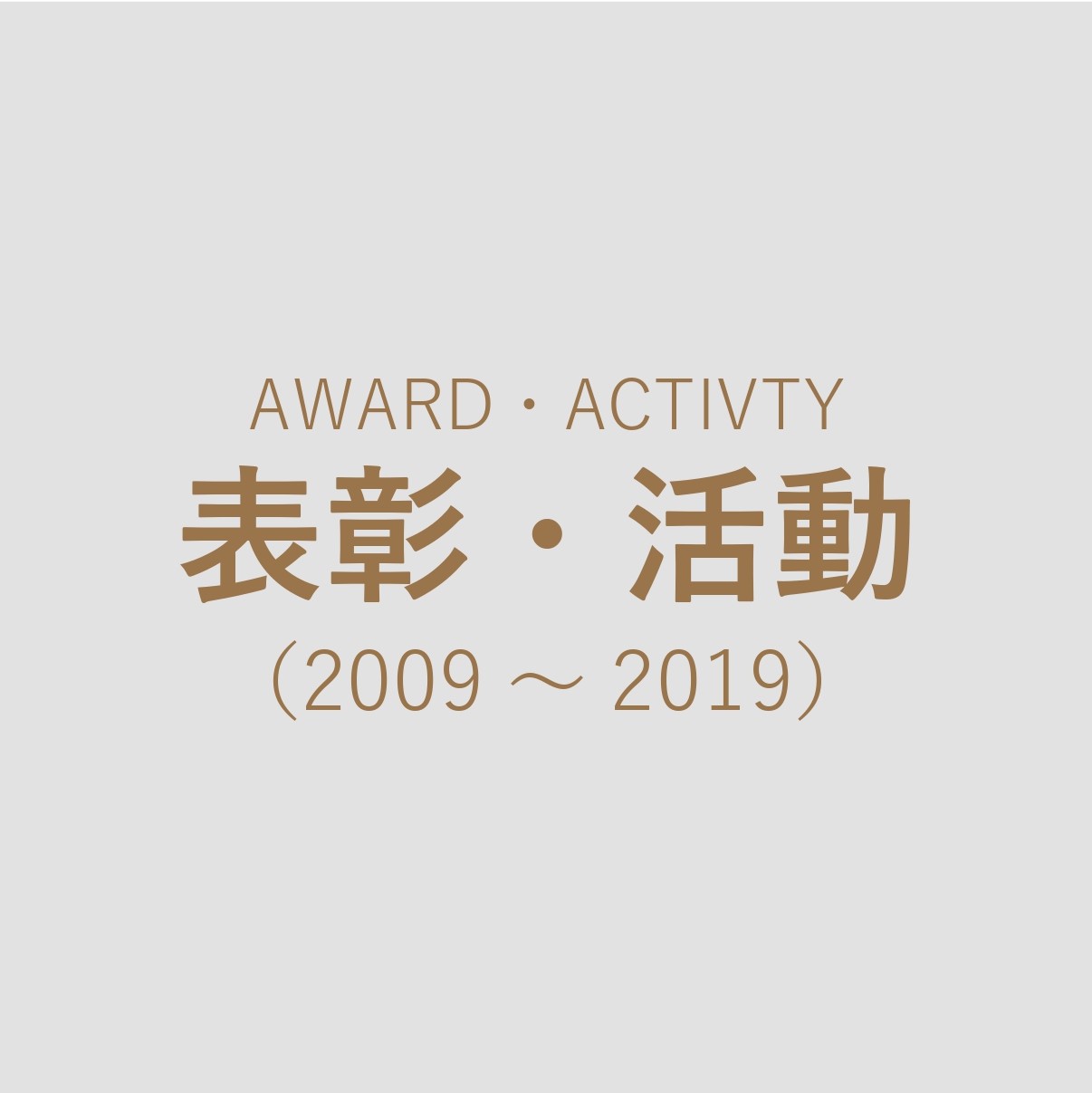 表彰・活動歴（2009~2019）