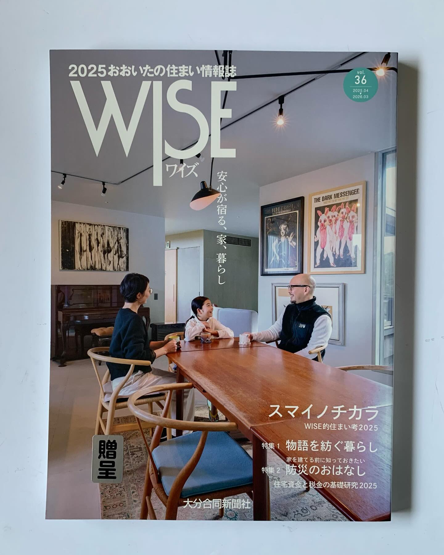 おおいたの住まい情報誌WISE2026　対談記事掲載
